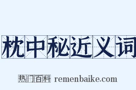 枕中秘近义词是什么意思的图片